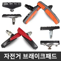 (바이크7) 자전거 브레이크패드 모음 - V브레이크 캘리퍼브레이크, 1개