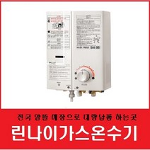 @린나이온수기 순간가스온수기 캠핑카온수기 펜션온수기 RW-05SW 가스온수기, SW-엘피지