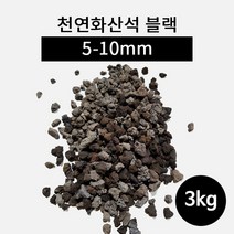 천연화산석 블랙(5-10mm) 3kg, 1개