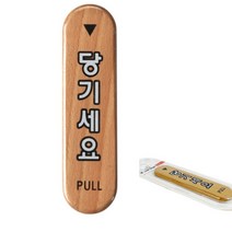 당기세요 우드 나무안내판 우드간판