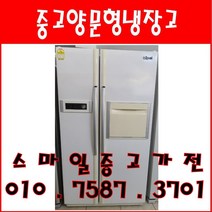 중고냉장고 중고양문형냉장고 삼성 LG 대우 600리터급 양문형냉장고, 중고엘지냉장고