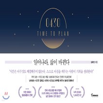새책-스테이책터 [0430 TIME TO PLAN] 일어나라 삶이 바뀐다-김유진 지음, 0430 TIME TO PLAN