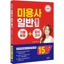 2022 미용사 일반 필기 기출복원+모의고사:CBT 기출복원문제 8회 + 실전모의고사 7회, 시스컴