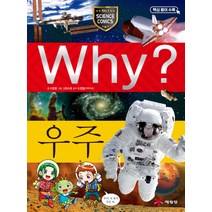 Why 와이 시리즈 우주 (초등과학학습만화 책 1), 예림당