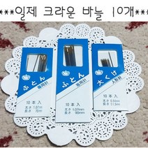 일제 크라운 이불바늘10p-51 70 90mm/장바늘/인형바늘, 70mm