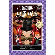 밀크북 마술 가게 3 놀라운 탈출 마술, 도서