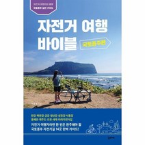 자전거 여행 바이블 국토종주편 자전거여행자의로망국토종주실전가이드, 상품명