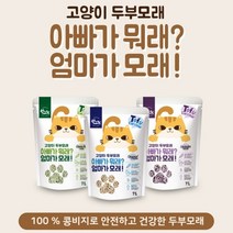 [집사 필수품] 친환경 프리미엄 국민모래 고양이 두부모래 100% 콩비지 건강한 고양이모래 7L 3종 먼지없는고양이모래 고양이화장실모래 먼지안나는고양이모래 콩비지모래 냄새안나는모래, 라벤더, 5팩