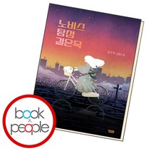 노비스 탐정 길은목, 단품, 단품