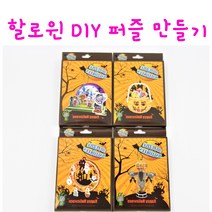 리얼세일(Realsale) 할로윈 DIY퍼즐/할로윈만들기키트/할로윈바구니만들기/할로윈DIY, 4개(1set)