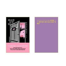 하쿠바산장 살인사건 + 제주에서 혼자 살고 술은 약해요 - 2권세트
