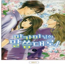 코믹토토 중고 마카미님의 말씀대로 1-5 완 상태(중) 대원씨아이 시게마츠 타카코