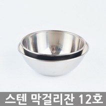 스텐 사발 동동주잔 막걸리잔 12호 116x53mm 1p 스테인레스사발/스텐동동주잔/스텐막걸리잔/라면사발/국수사발