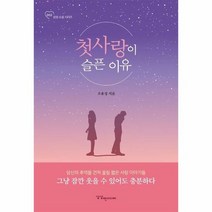 첫사랑이 슬픈이유 - 조윤성, 단품, 단품