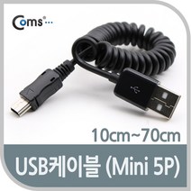 USB 2.0 미니 5핀 케이블 5PIN 10cm~70cm 꼬불이 NA881 B 타입 MINI PIN male 잭 커넥터 단자 짹 컨넥터 변경 소니 카메라 캠코더 MP3 충전 데이터 전송 디카 MP4 PMP 카드리더기 네비게이션 하이패스