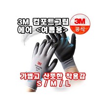 INVEN* 3M 에어그립 여름용 장갑@안전2중포장@ 포장 공사 공구 작업 택배 배송 배달, 3M에어-M, 1개