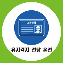 유자격자전담운전 원형 도무송 스티커 OR 미끄럼방지 OR 포맥스 표지판