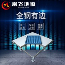 악세스플로어 ACCESSFLOOR Changfei 모든 강철 정전기 방지 바닥 pvc 기계실 특수 높은 오버헤드 제기 600*600, 국가 표준 정전기 방지 2.0PVC(