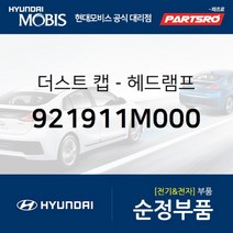 더스트 캡-헤드램프 (921911M000) 현대모비스 부품몰 그랜저TG I30/I30CW