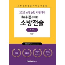 2022 소방승진 시험대비 The쉬운(기출) 소방전술 객관식, 2022 소방승진 시험대비 The쉬운(기출) 소방전.., 조동훈(저),캠버스,(역)캠버스,(그림)캠버스, 캠버스