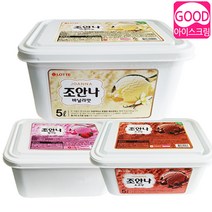 조안나 5L 업소용 퍼먹는아이스크림 대용량아이스크림 카페 식당 레스토랑 후식 디저트 3가지맛 바닐라 초코 딸기, 1세트