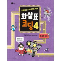 화살표를 따라가며 패턴을 익히는 화살표 코딩 4:웹 사이트 만들기, 길벗어린이