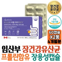 임산부 장에좋은 비피더스유산균 캡슐 프로바이오스틱 30대 락토바실러스 락티스 알루알루포장 건강기능식품 여성 집들이 워킹맘 수입 직장상사 학생 먹는법 40대 남성 트림 명절 보조제