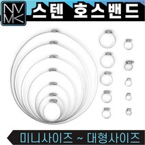 노바마켓 스텐 호스밴드 호스조임 스탠 미니사이즈부터 대형 사이즈까지, 2. 미니밴드 중(10개)
