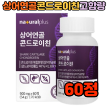 주부 여성 시니어 무릎 관절 연골 무릎 팔꿈치 콘드로이친 복합분말 콘드리친 상어연골분말 60정 어골칼슘 식약처인증 고함량 프리미엄 부원료 가사노동 주부 노년층