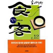 식객 12: 완벽한 음식, 김영사