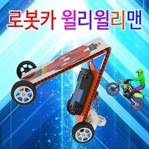 도매플레이스 과학상자 로봇카 초등학교실험 1인용 과학키드 W4C404B 유아과학교구 조립키트 초등과학교구 윌리맨 초등과학키트 기술 공학완구