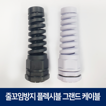 플렉시블 케이블 그랜드 PG7 나선형 줄꼬임방지 방수 코드록 커넥터, 화이트, PG21