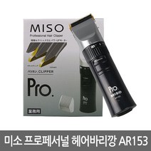 MISO 전문가용 프로이발기 AR-153