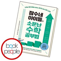 [북앤피플] 잠수네 아이들의 소문난 수학공부법, 상세 설명 참조