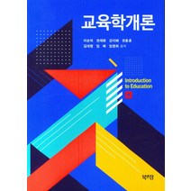 교육학개론, 이순덕,권재환,강지혜 저, 북앤정