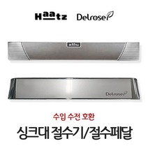 하츠절수기 씽크대절수페달 풋터치 수입수전호환가능 델로즈 절수패달, 델로즈 절수기