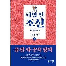 타임 인 조선 타임 리프 편 하 양장본, 세미콜론