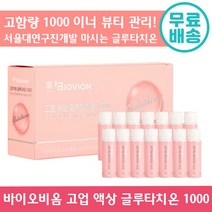 [ 홈쇼핑 ] 고업 액상 글루타치온 1000mg 고함량 서울대연구진개발 마시는 화이트닝 미백 비타민 C 피부 건강 탄력 추천 글루 클루 타티온 타치몬 정품 엑상 앰플 엠플, 1박스, 20g x 14병