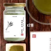 경성 무농약 새싹보리 분말 가루 차 사포나린 폴리코사놀 클로로필 가바 아디포넥트 보리새싹 파우더 7일째 발아 어린 보리싹 보리순 물 씨앗 뿌리 잎 식이섬유 내장지방 체지방 조절 식단 혈관 관리 건강, 2개
