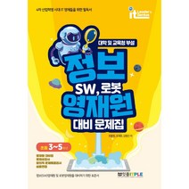 정보영재원 대비 문제집 SW 로봇(초등 3~5학년)