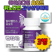 식약처인증 아이오다인 멀티밸러스 요오드 갑상선 영양제 이오다인 요드 아이오딘 퀴노다인 아연 비타민D 셀렌 면역강화 IODINE