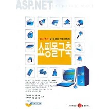 쇼핑몰구축 (ASP.NET 을 이용한 전자상거래) (CD-ROM포함), 정일