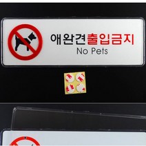 애완견 출입금지 표지판 대 가로형 시스템사인 그림 기호 표시 반려견 강아지 동반불가 출입금지 no pets