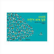 계수나무 사샤의 자전거 세계 일주 (양장) +미니수첩증정