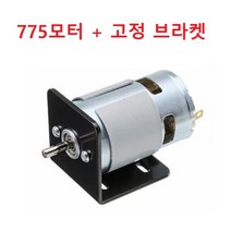 775모터 고정 브라켓 포함 DC12-24V 원형 샤프트 축지름 5mm