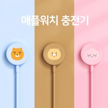 [카카오프렌즈] 애플워치 무선 충전기 케이블 일체형, 라이언