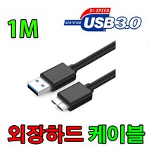 도시바 Toshiba 칸비오 CANVIO BASICS3 외장하드 호환 USB3.0 케이블, 1m, 1개