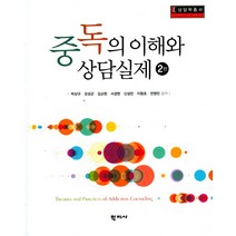 중독의 이해와 상담실제, 학지사