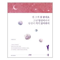 전 그게 참 좋네요 그냥 당신이라서 당신이 거기 있어줘서, 다연, 이재인 저