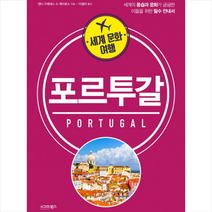 시그마북스 세계 문화 여행 포르투갈 + 미니수첩 제공, 샌디 구에데스 드 케이로스